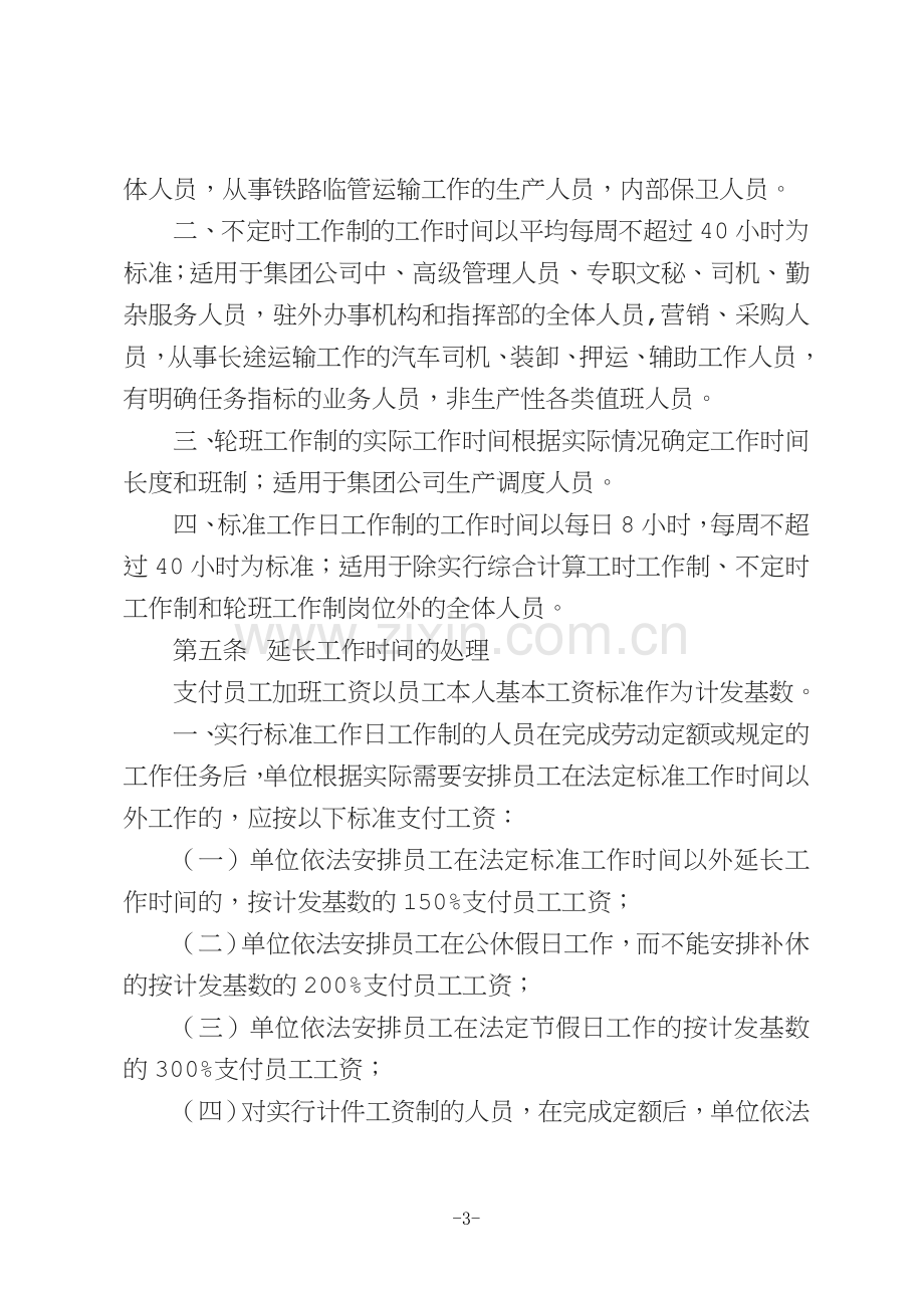 集司人资号中铁八局集团有限公司工时制度假期及考勤管理实施细则.doc_第3页