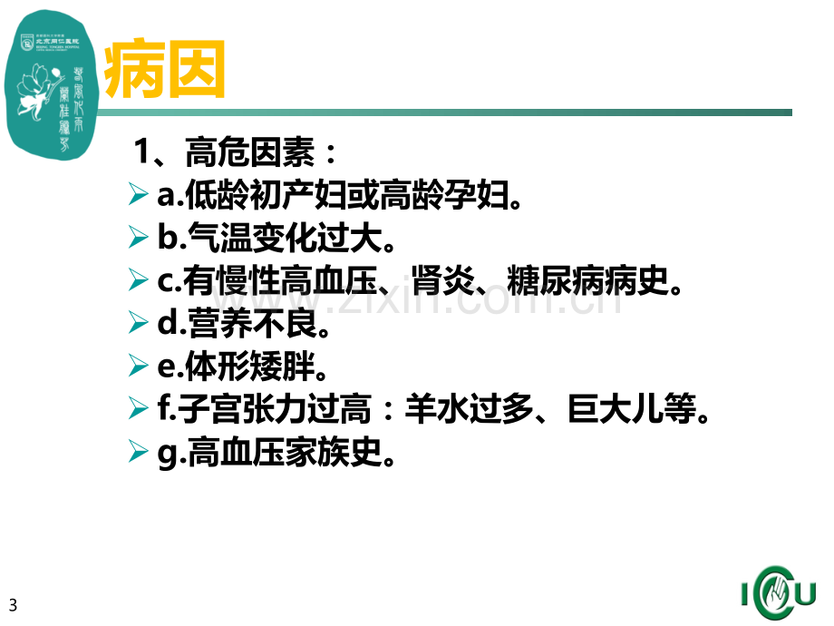 子痫前期治疗及护理PPT课件.ppt_第3页