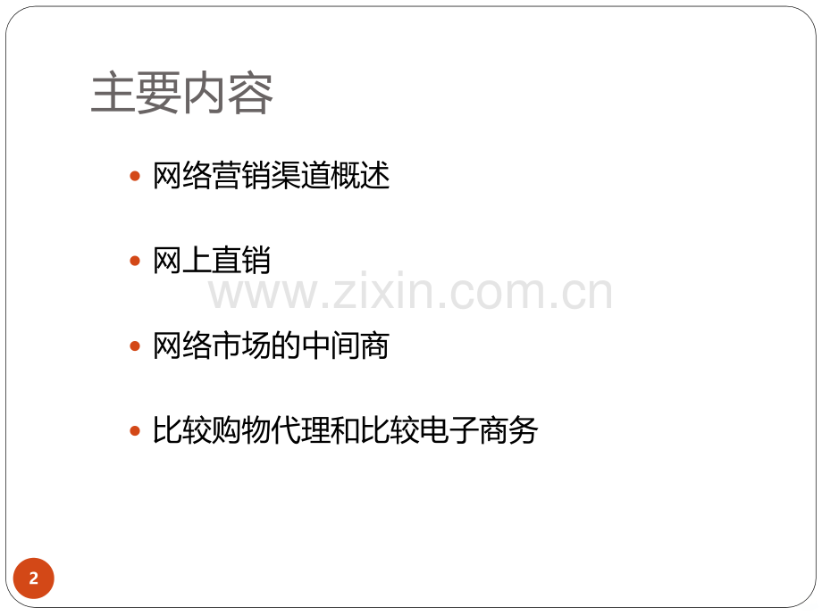 网络营销渠道[]PPT课件.ppt_第2页