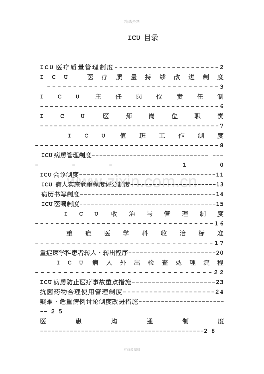 ICU医师各项制度.doc_第1页