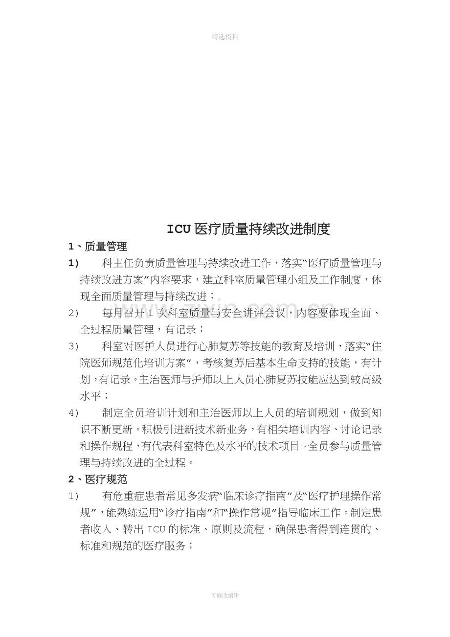 ICU医师各项制度.doc_第3页