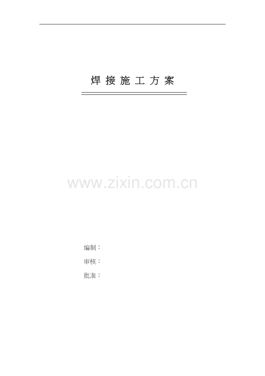 管道现场焊接施工方案.doc_第1页