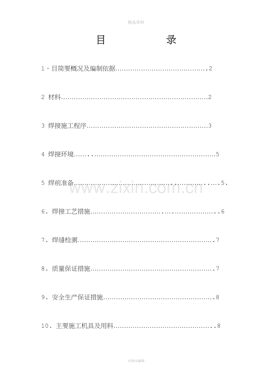 管道现场焊接施工方案.doc_第2页