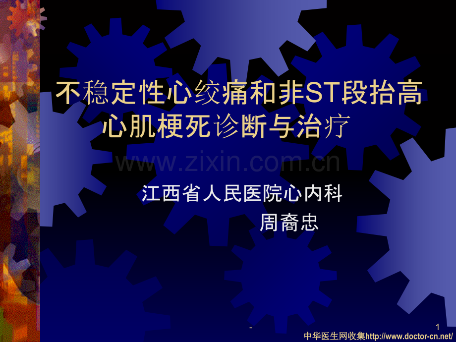 不稳定性心绞痛和非ST段抬高心肌梗死诊断与治疗PPT课件.ppt_第1页