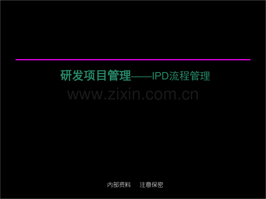 IPD流程管理培训(经典).ppt_第1页