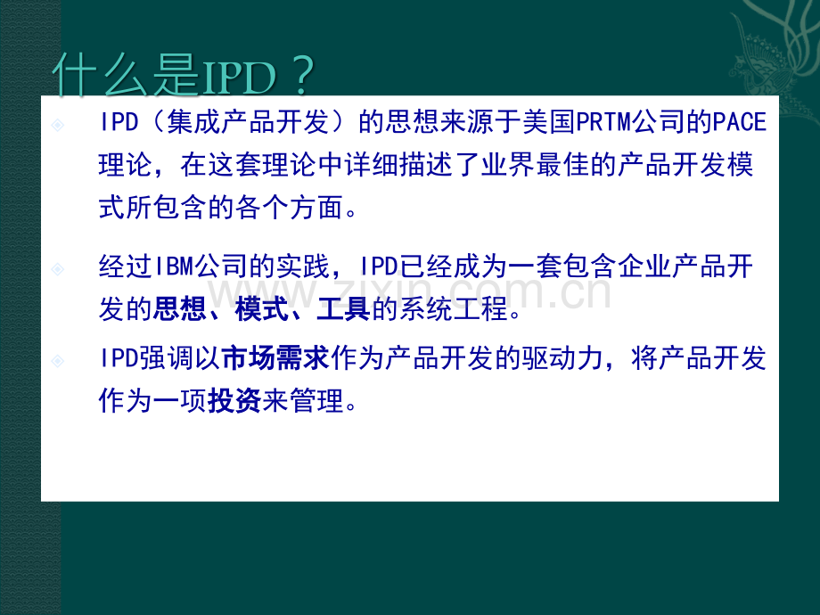 IPD流程管理培训(经典).ppt_第3页