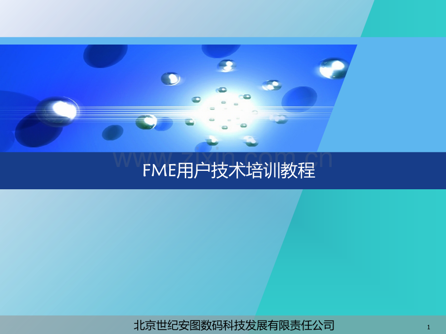 Fme用户完全培训教程PPT课件.ppt_第1页