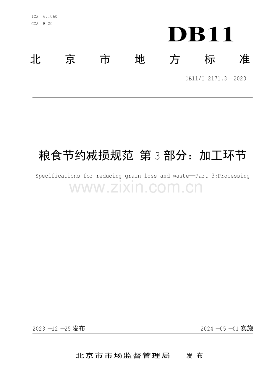 DB11∕T 2171.3-2023 粮食节约减损规范 第3部分：加工环节(北京市).pdf_第1页