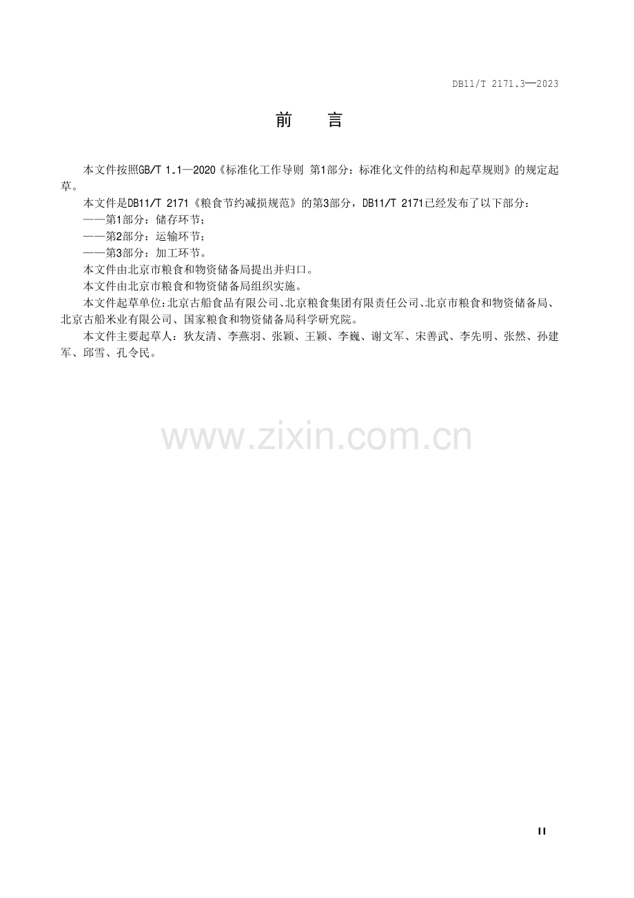 DB11∕T 2171.3-2023 粮食节约减损规范 第3部分：加工环节(北京市).pdf_第3页