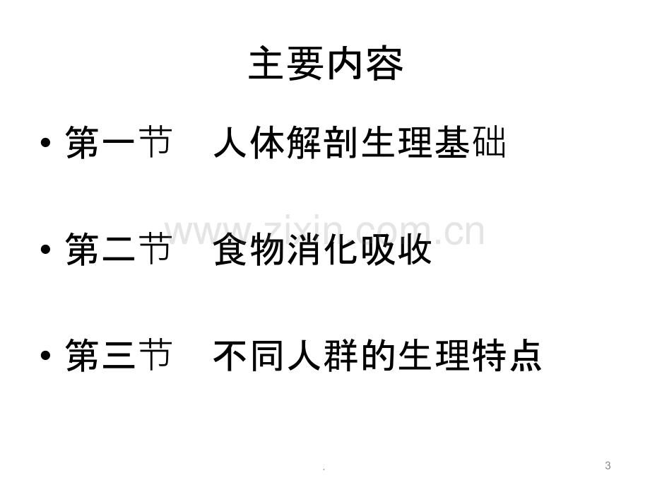 医学基础ppt课件.pptx_第3页