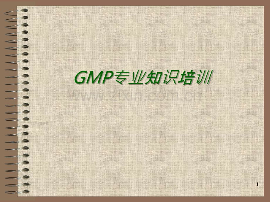 GMP专业知识培训-PPT课件.ppt_第1页