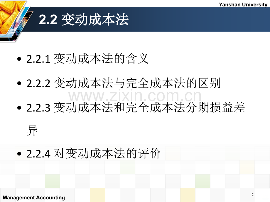 第二章变动成本法与本量利分析第二节PPT课件.ppt_第2页