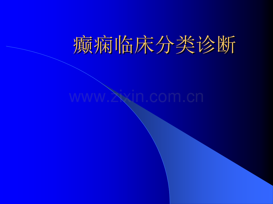 分析癫痫的分类诊断ppt课件.ppt_第1页