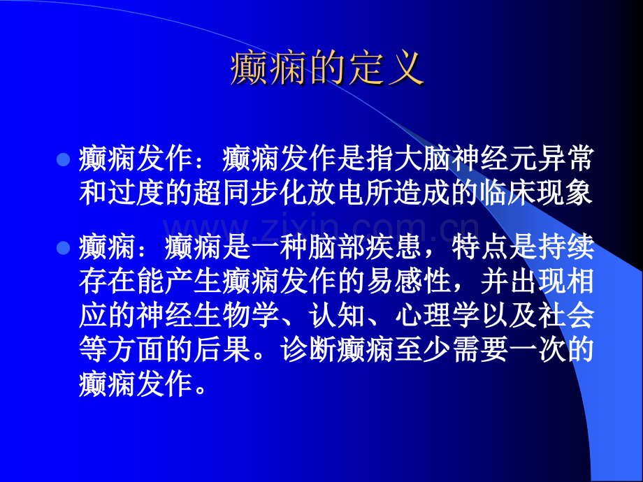 分析癫痫的分类诊断ppt课件.ppt_第2页