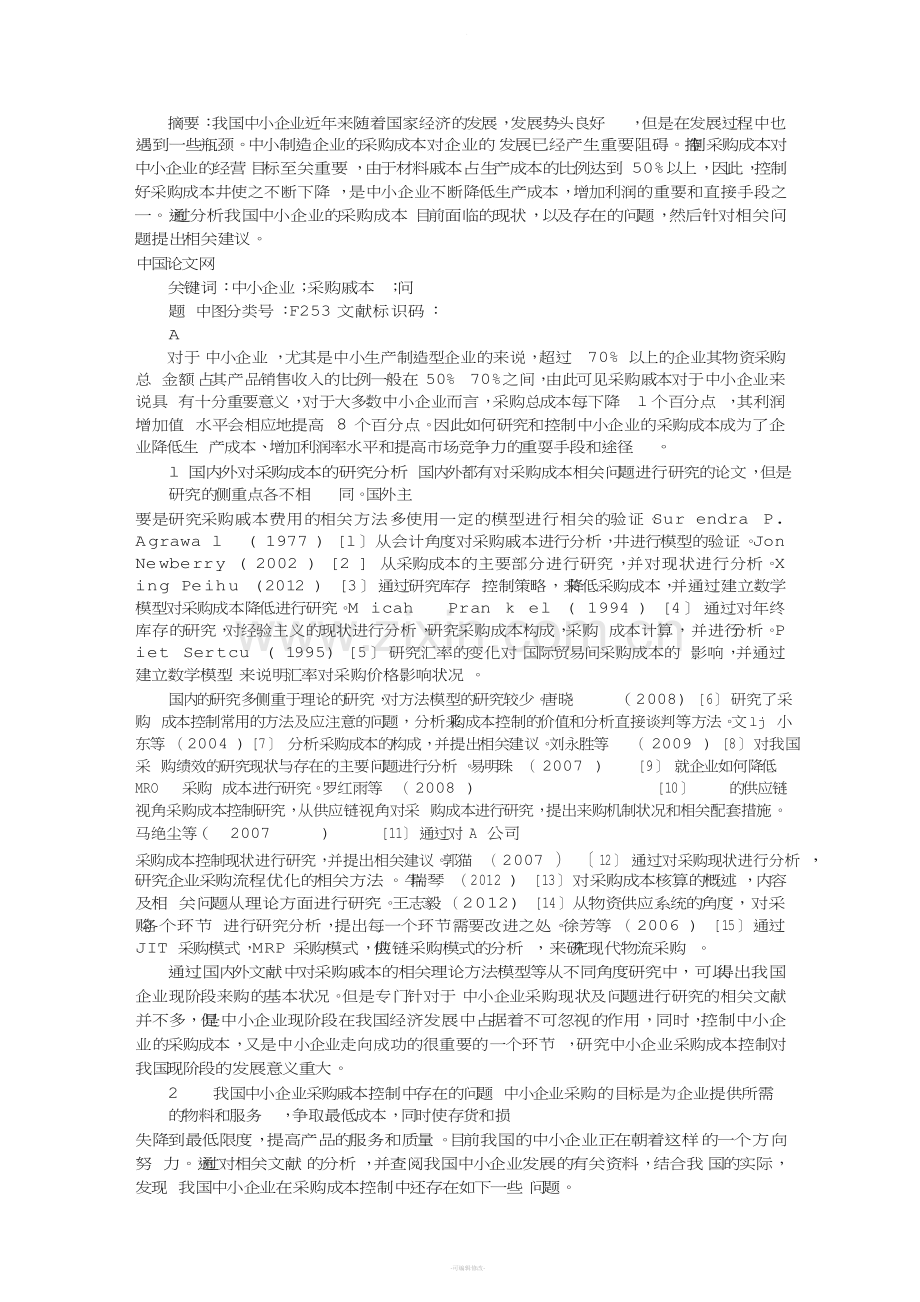 中小企业采购成本控制问题研究.doc_第1页