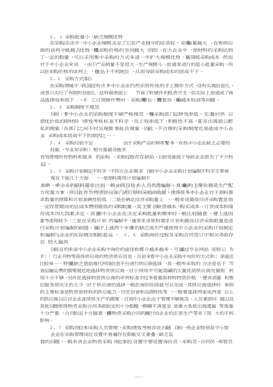 中小企业采购成本控制问题研究.doc_第2页