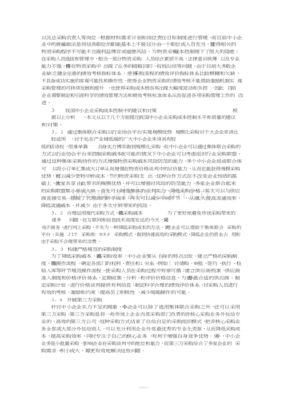 中小企业采购成本控制问题研究.doc_第3页