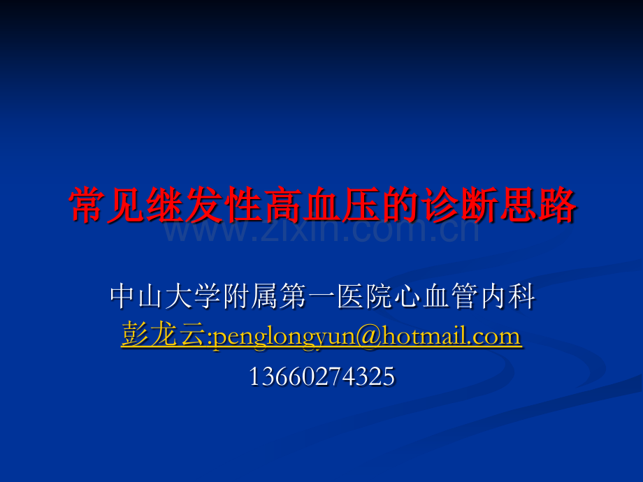 常见继发性高血压的诊断思路精简版.ppt_第1页