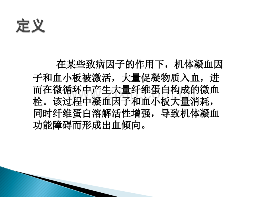 DIC的诊断及治疗24202.ppt_第2页