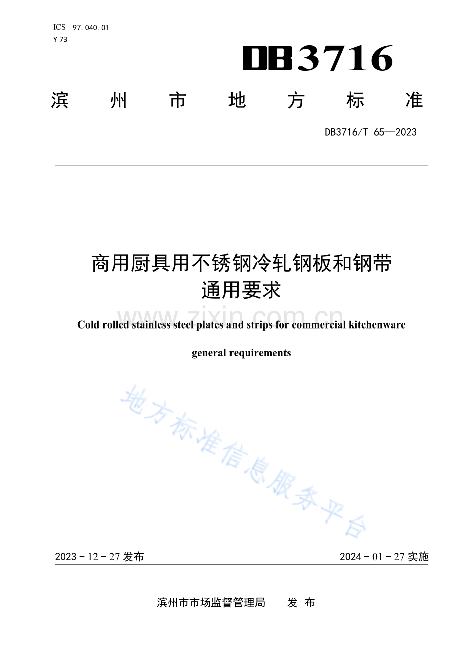 DB3716_T65-2023《商用厨具用不锈钢冷轧钢板和钢带 通用要求》.pdf_第1页