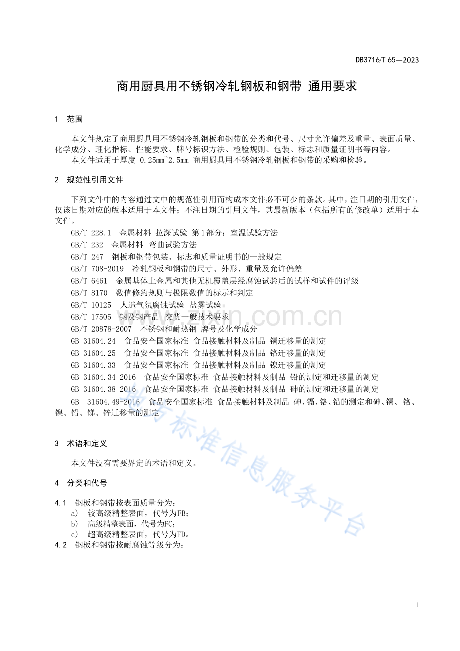 DB3716_T65-2023《商用厨具用不锈钢冷轧钢板和钢带 通用要求》.pdf_第3页