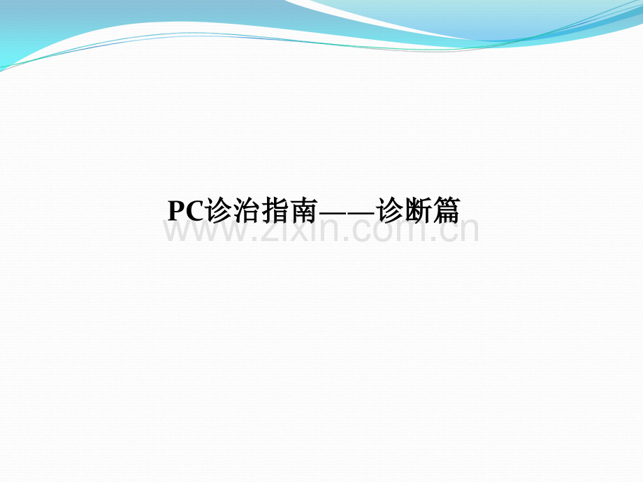 中国前列腺癌诊治指南.ppt_第2页