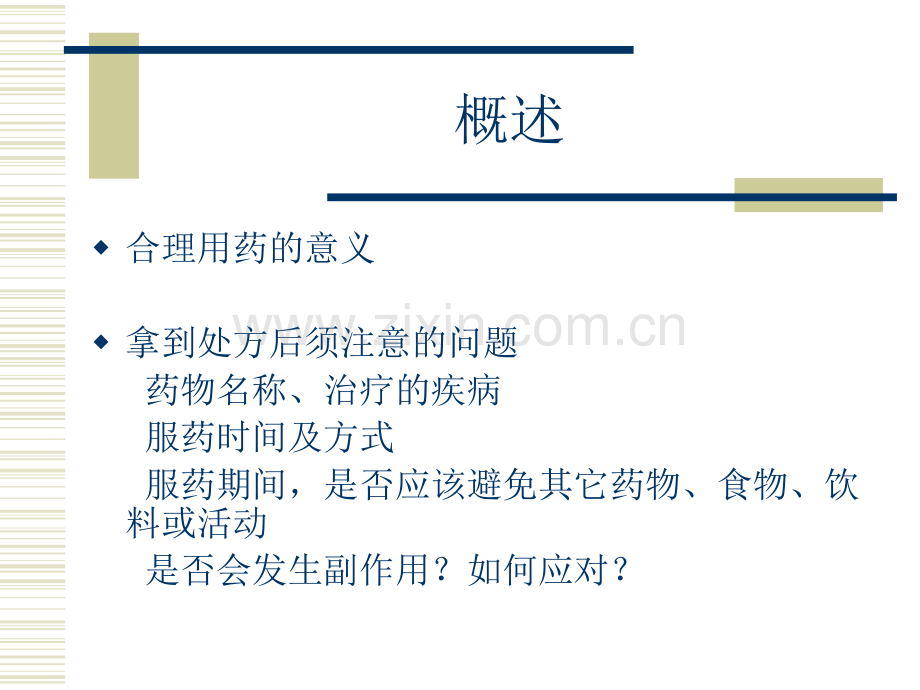 药物剂型和临床合理用药PPT课件.ppt_第2页