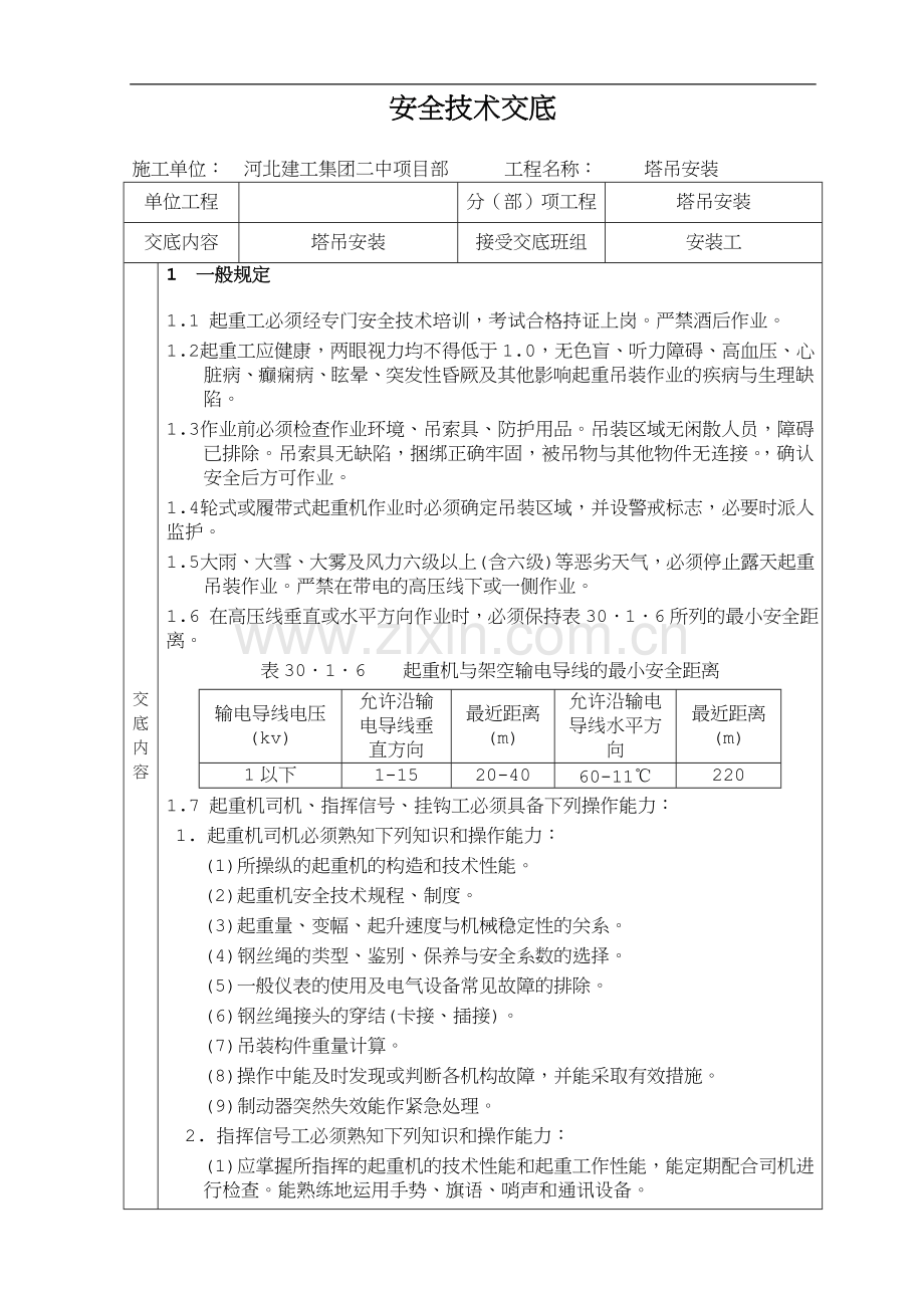 安全技术交底大全.doc_第1页