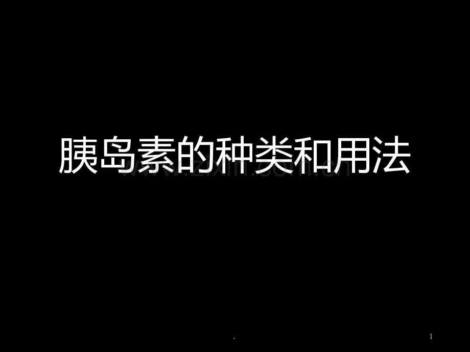 胰岛素分类PPT课件.ppt_第1页