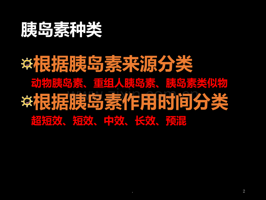 胰岛素分类PPT课件.ppt_第2页