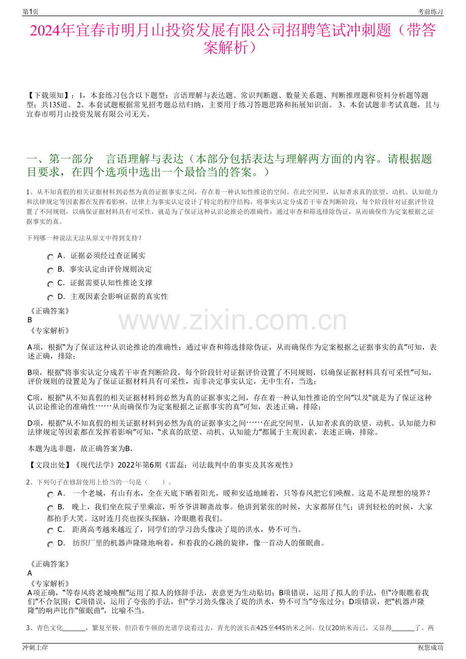 2024年宜春市明月山投资发展有限公司招聘笔试冲刺题（带答案解析）.pdf_第1页