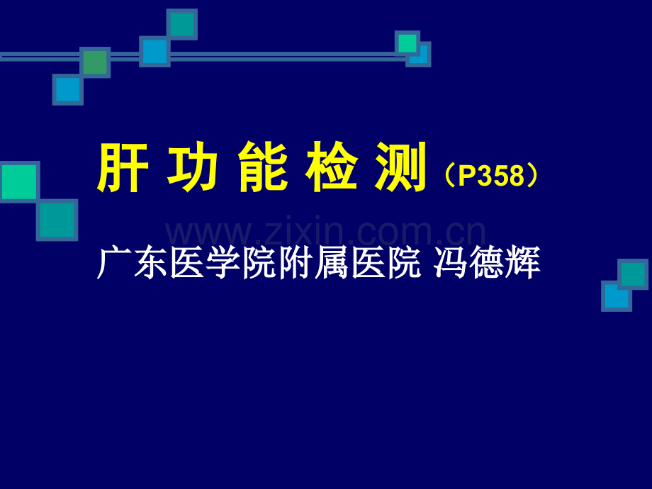 肝功能检查ppt课件.ppt_第1页