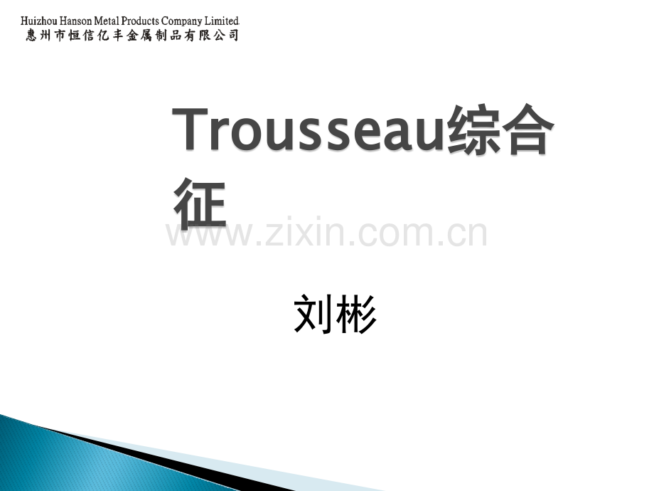 Trousseau综合征ppt课件.pptx_第1页