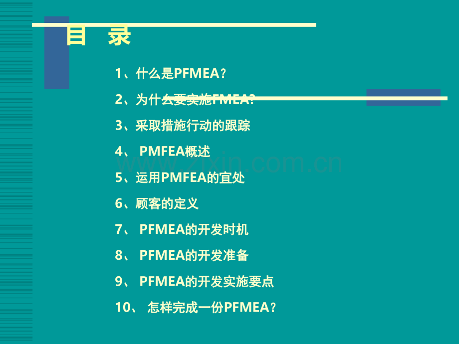 pfmea潜在失效模式分析.ppt_第3页