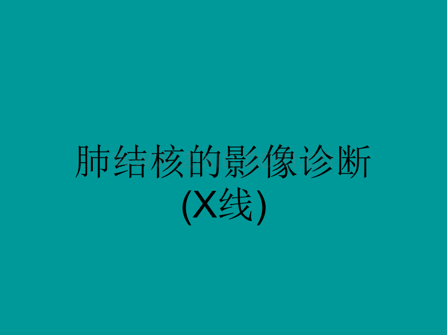 肺结核的影像诊断X线ppt课件.ppt_第1页