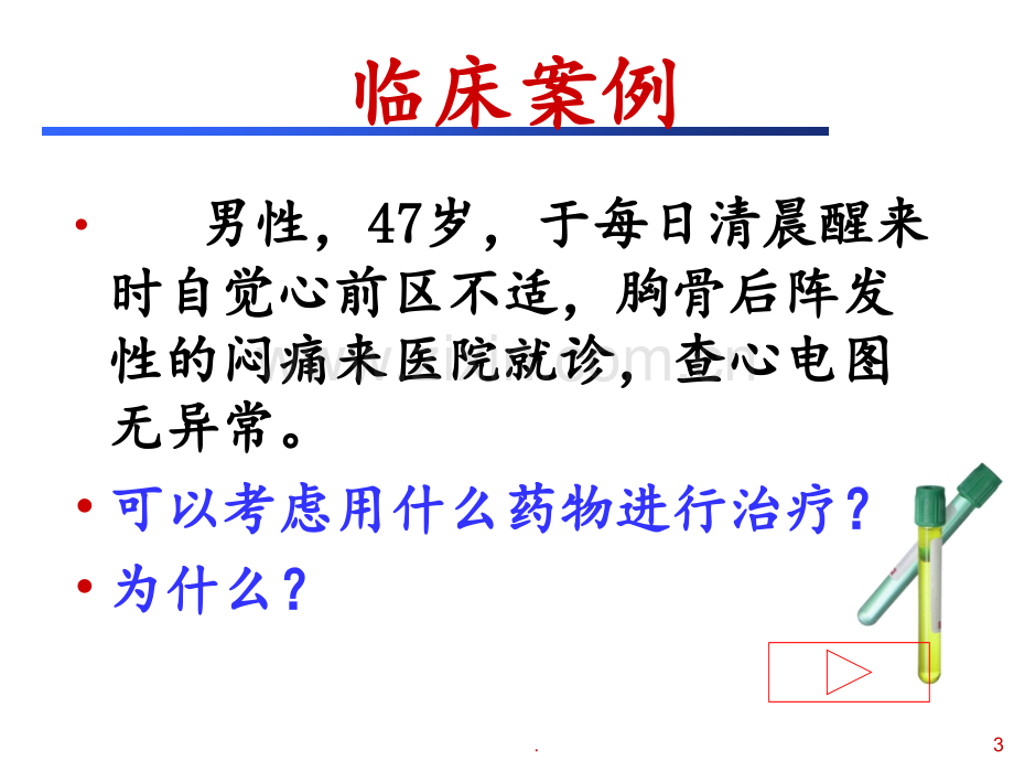 12--抗心绞痛药--(恢复)PPT课件.ppt_第3页