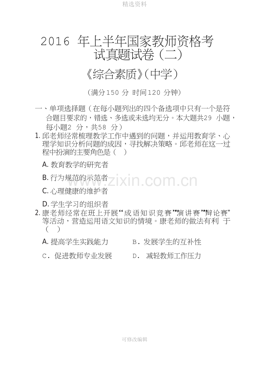 上半教师资格考试中学综合素质真题及答案分析.docx_第1页