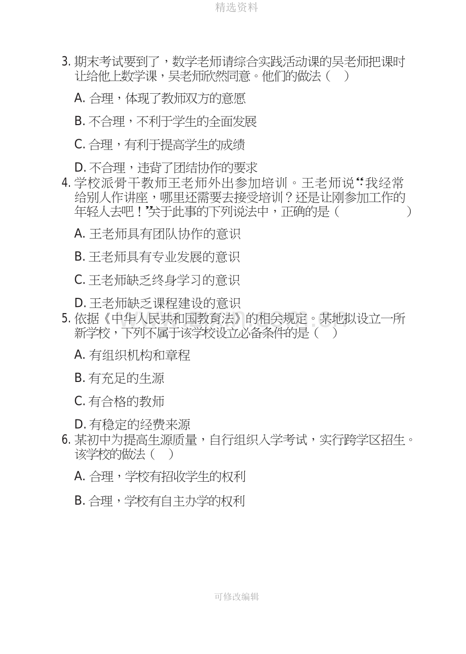 上半教师资格考试中学综合素质真题及答案分析.docx_第2页