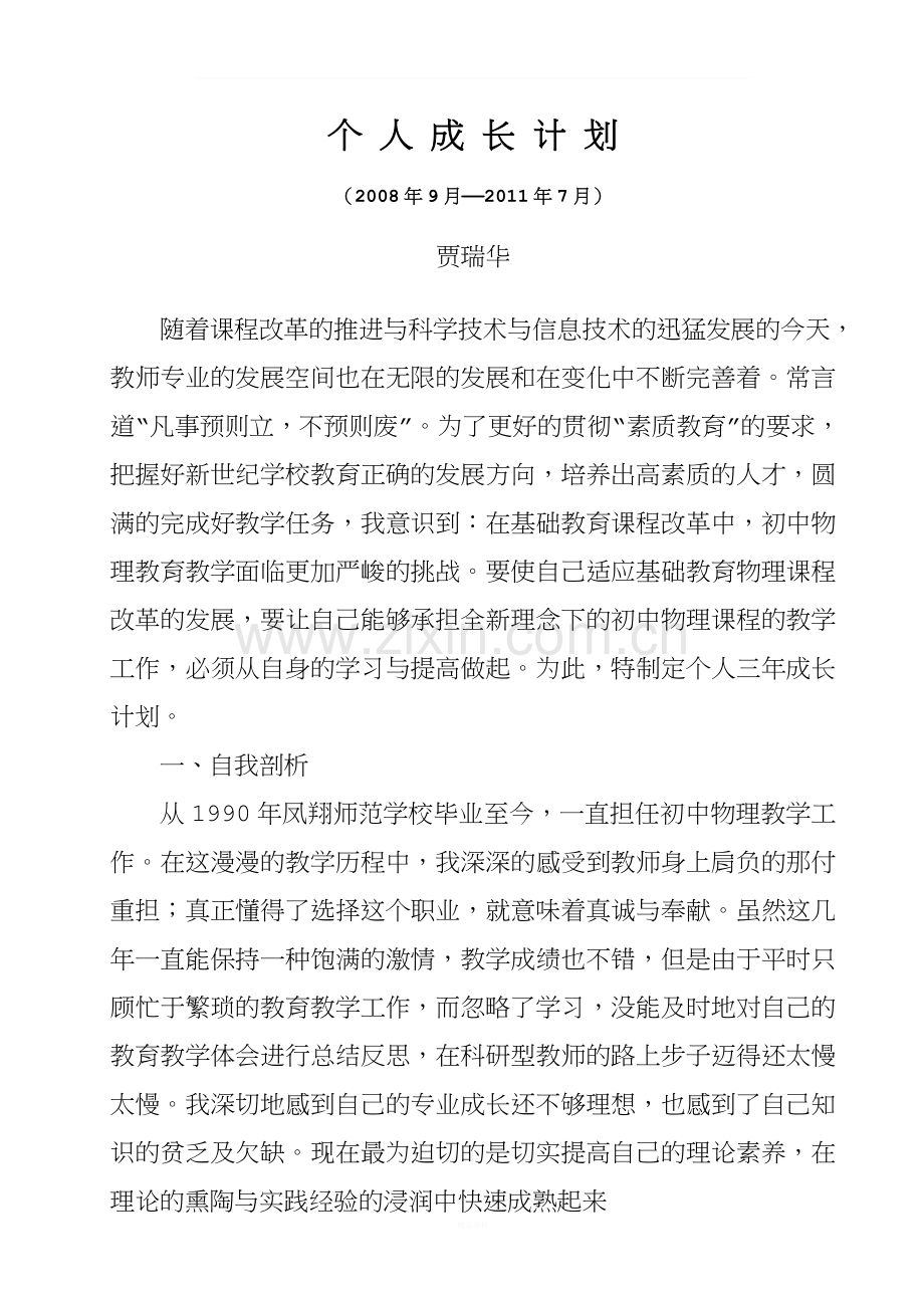 物理教师个人三年发展规划.doc_第1页