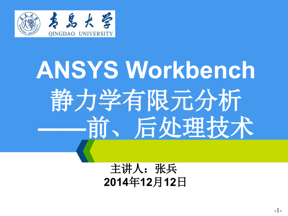 ANSYS-Workbench-后处理.ppt_第1页