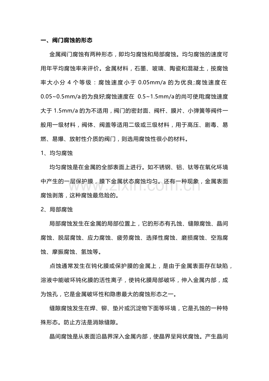 技能培训资料：避免阀门腐蚀的方法.docx_第1页