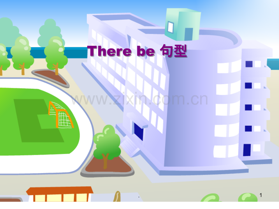 There-be句型-小学英语PPT课件.ppt_第1页