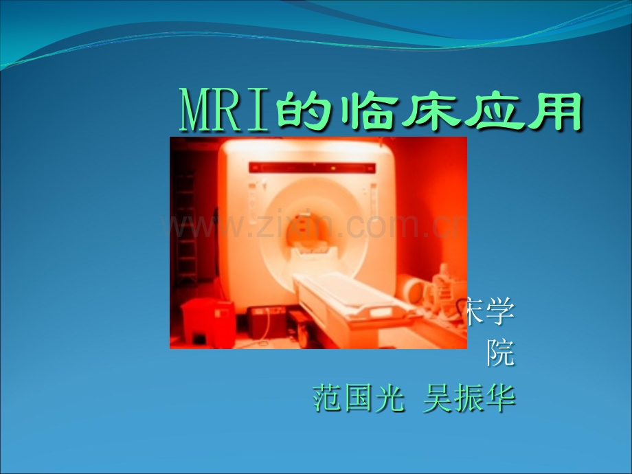 【影像诊断】MRI的临床应用ppt课件.ppt_第1页