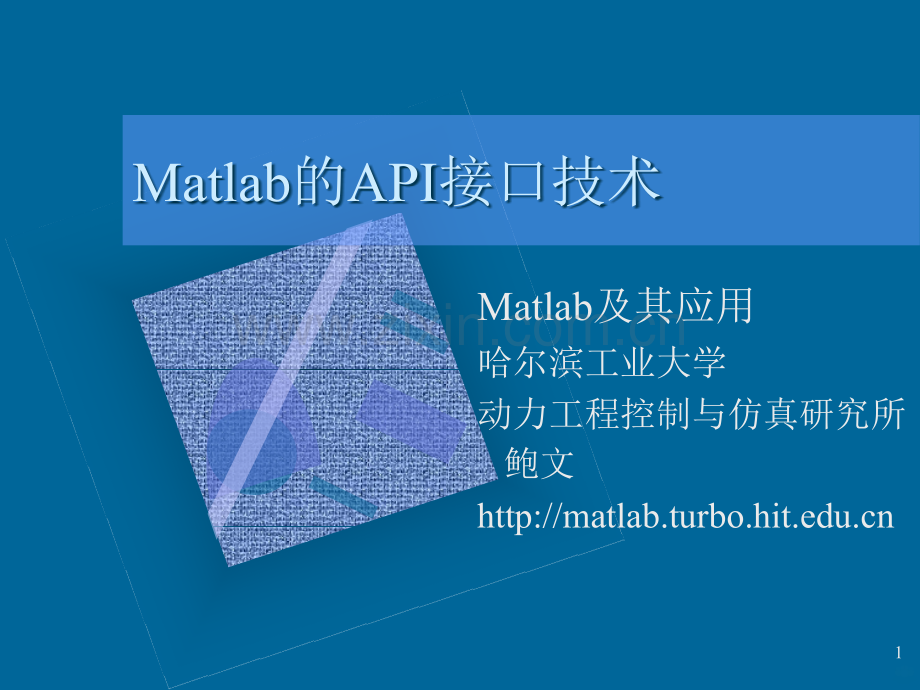 Matlab的API接口技术PPT课件.ppt_第1页