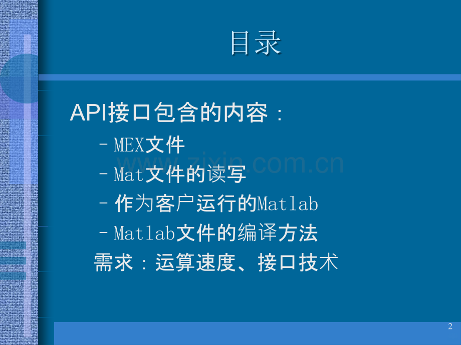Matlab的API接口技术PPT课件.ppt_第2页