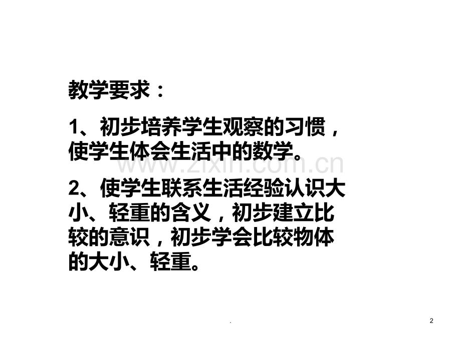 一年级数学比大小2PPT课件.ppt_第2页