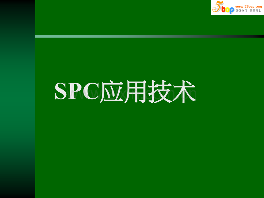 SPC培训教材---完整版.ppt_第1页