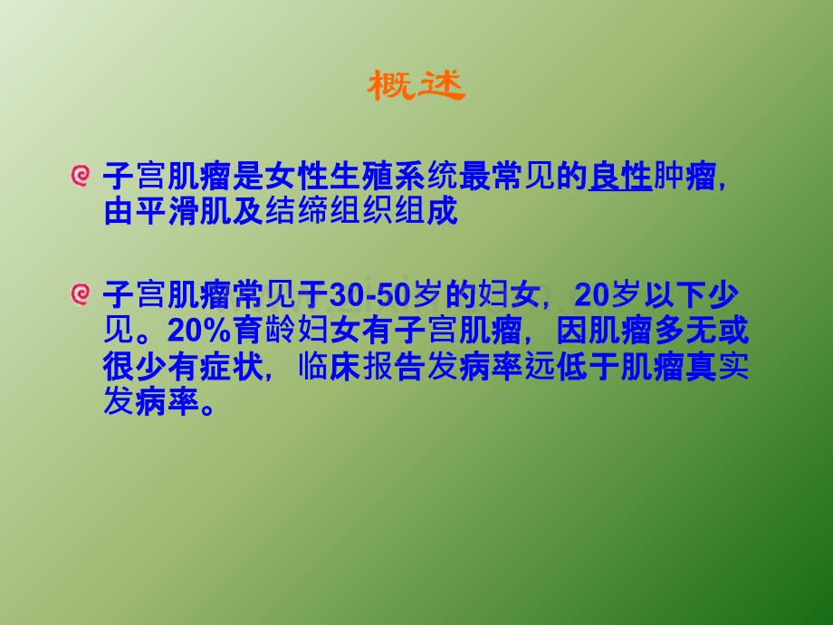 子宫肌瘤课件课件PPT演示.ppt_第2页