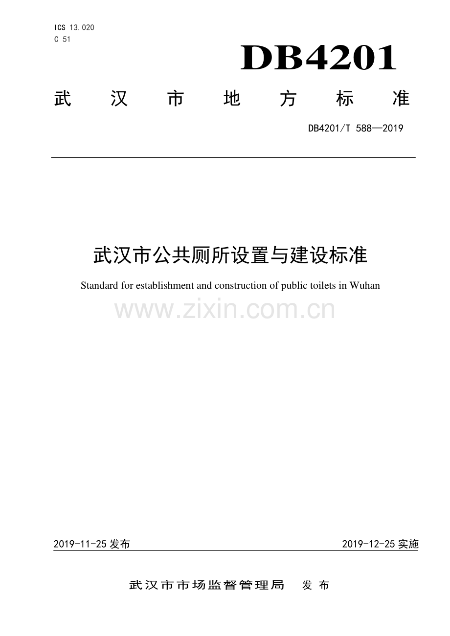 DB4201∕T 588-2019 武汉市公共厕所设置与建设标准(武汉市).pdf_第1页