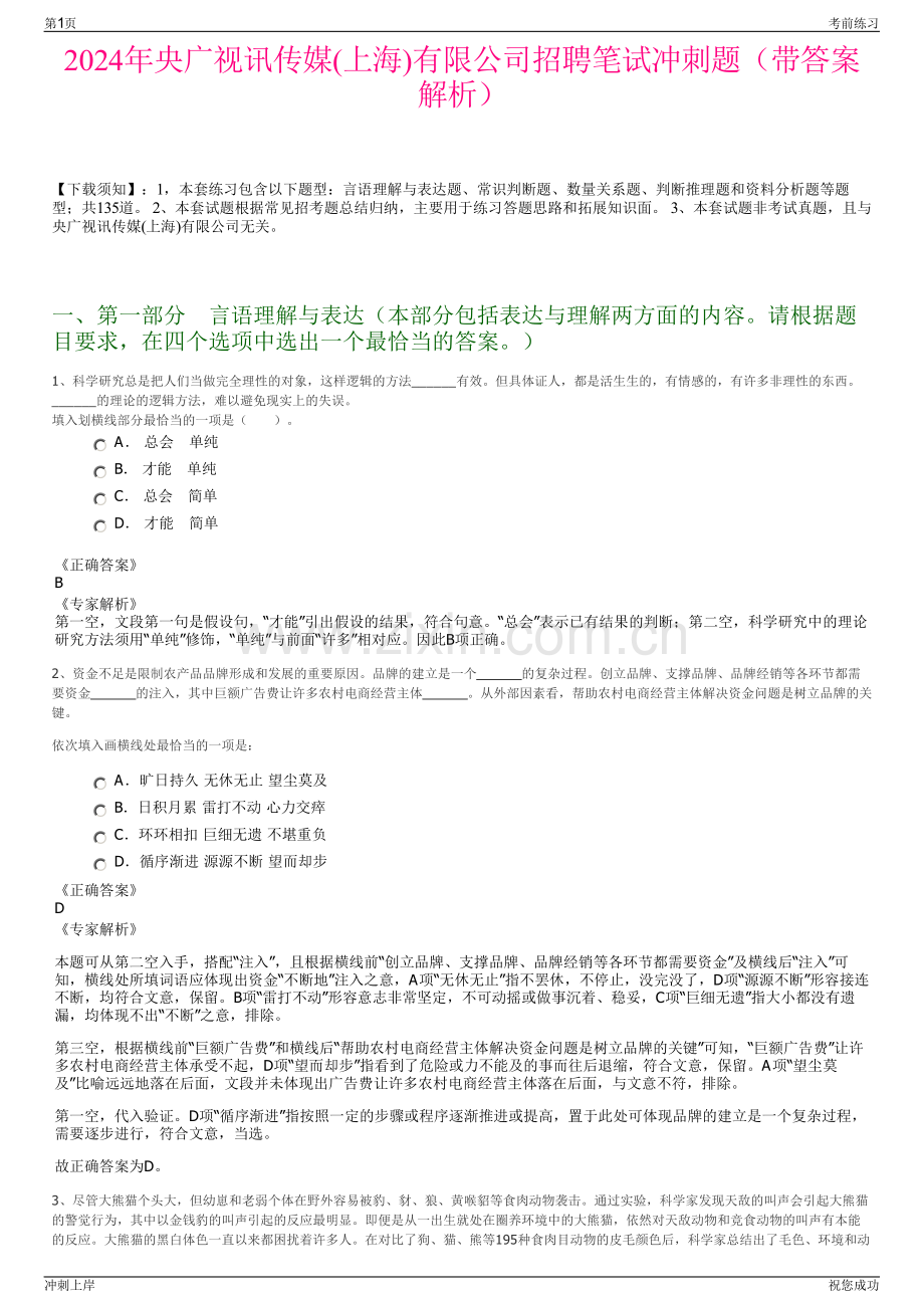 2024年央广视讯传媒(上海)有限公司招聘笔试冲刺题（带答案解析）.pdf_第1页